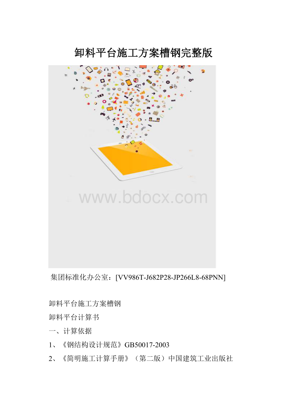 卸料平台施工方案槽钢完整版.docx