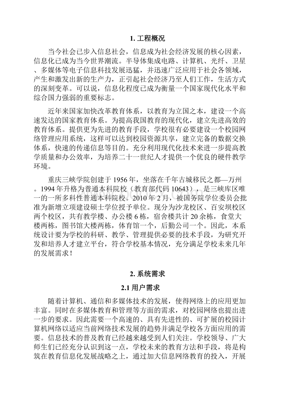 计算机网络系统设计方案重庆三峡学院.docx_第2页