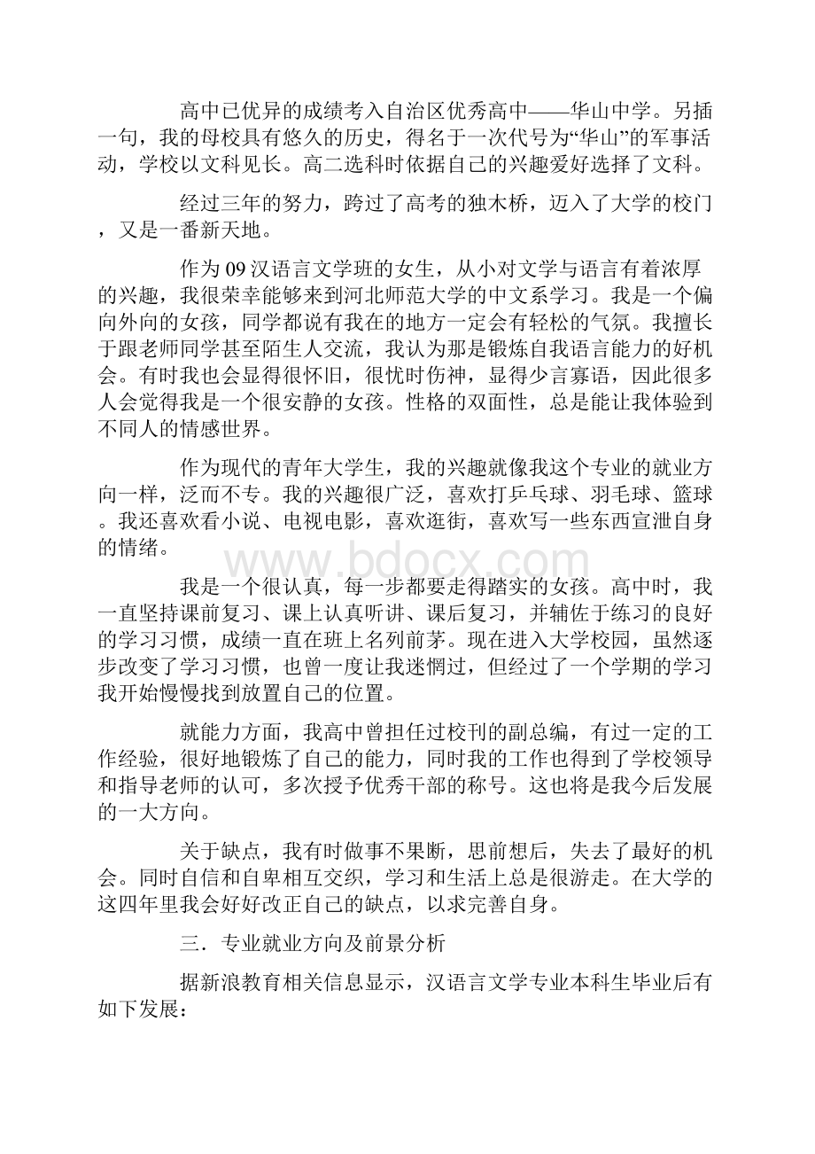 汉语言文学专业职业生涯规划书.docx_第2页