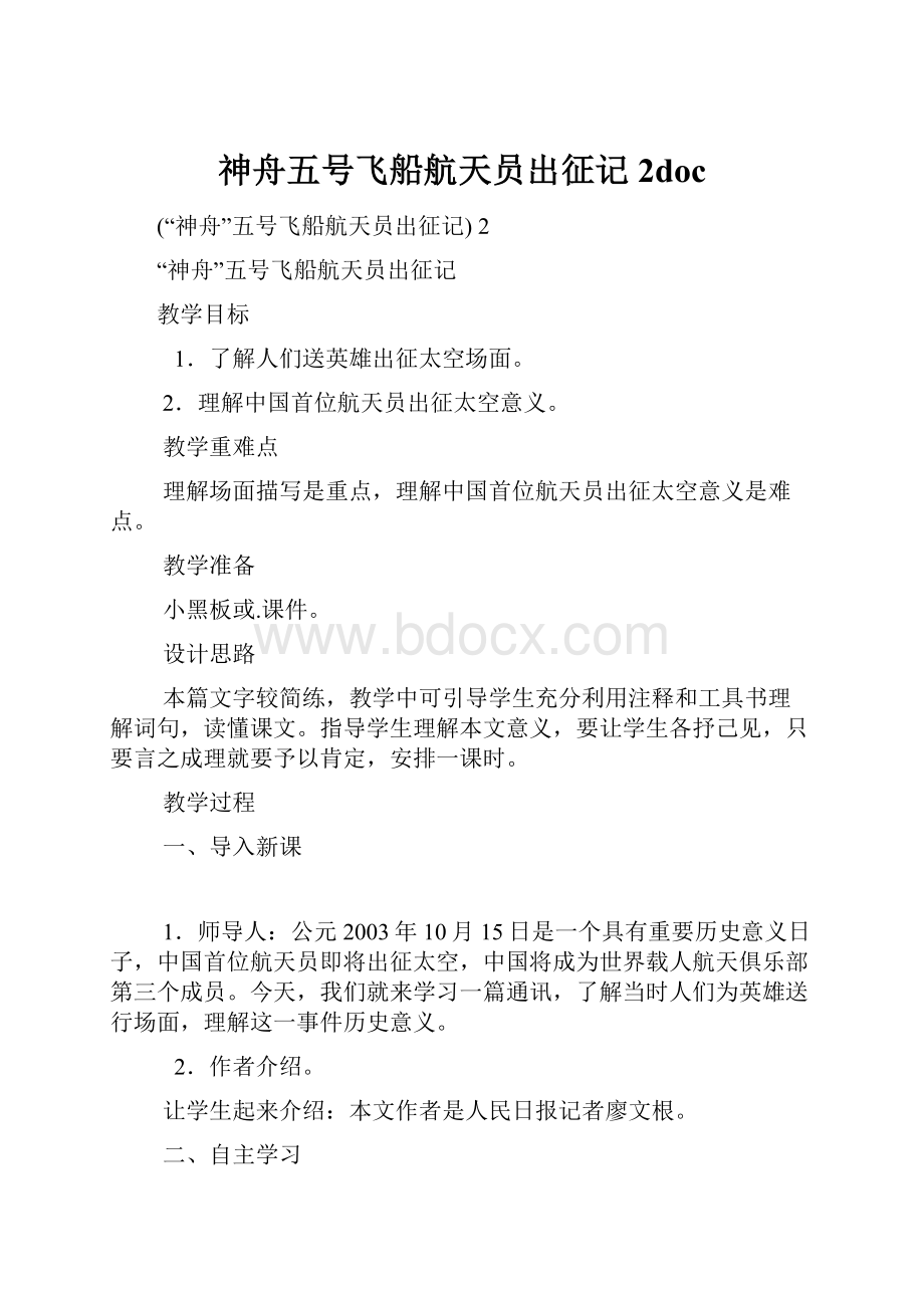 神舟五号飞船航天员出征记 2doc.docx