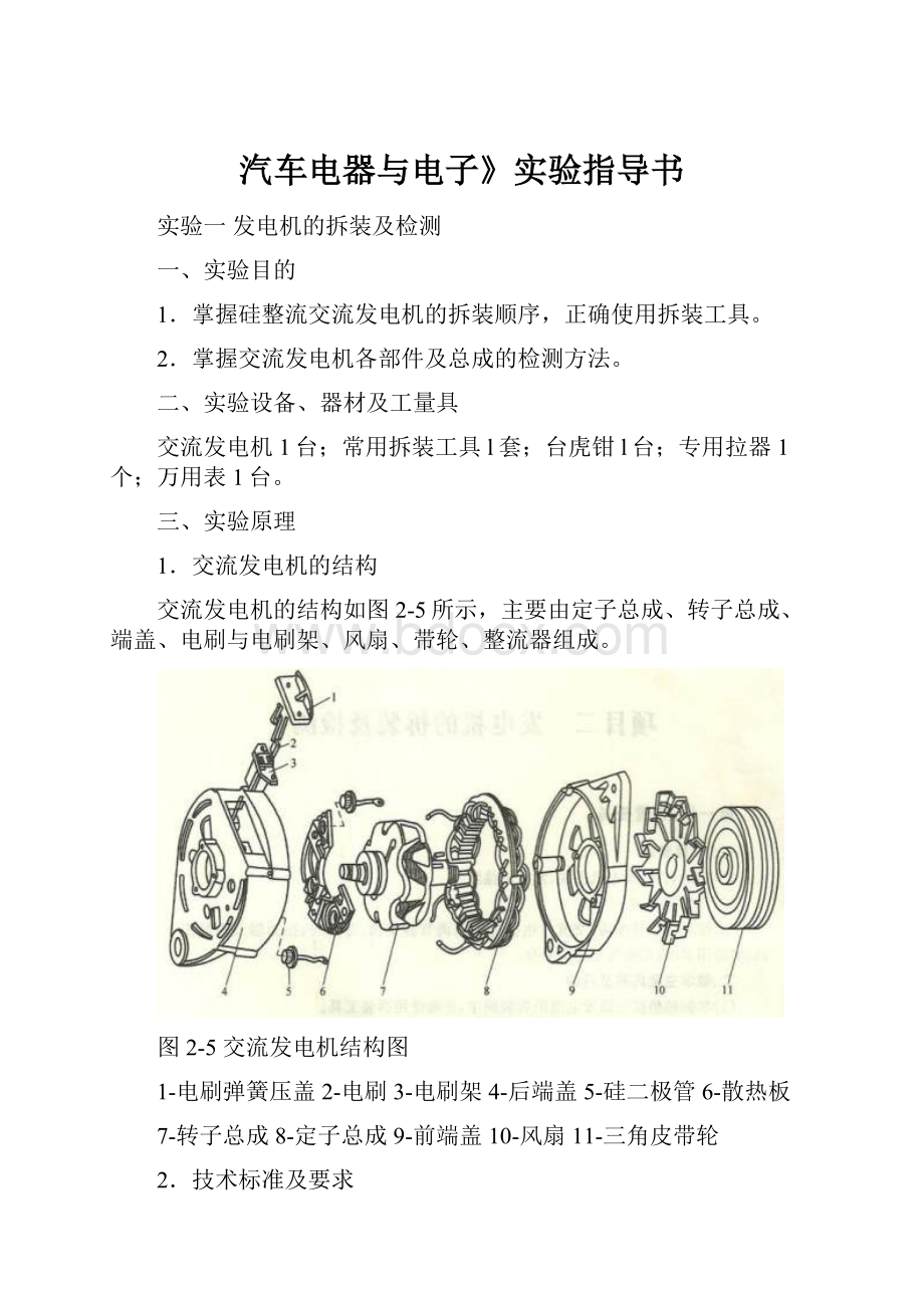 汽车电器与电子》实验指导书.docx