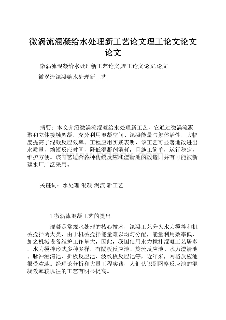 微涡流混凝给水处理新工艺论文理工论文论文论文.docx_第1页