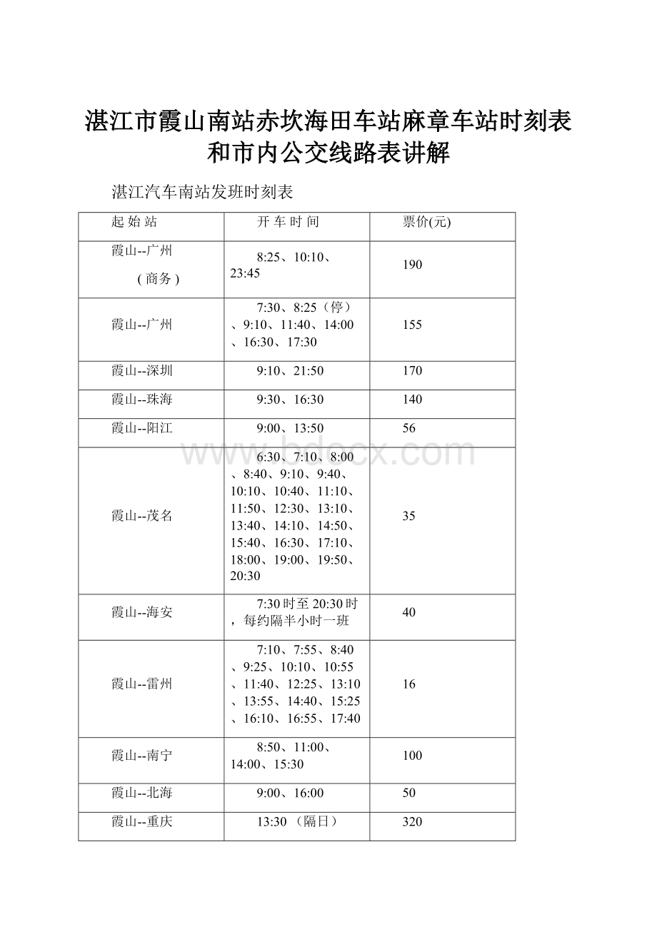 湛江市霞山南站赤坎海田车站麻章车站时刻表和市内公交线路表讲解.docx