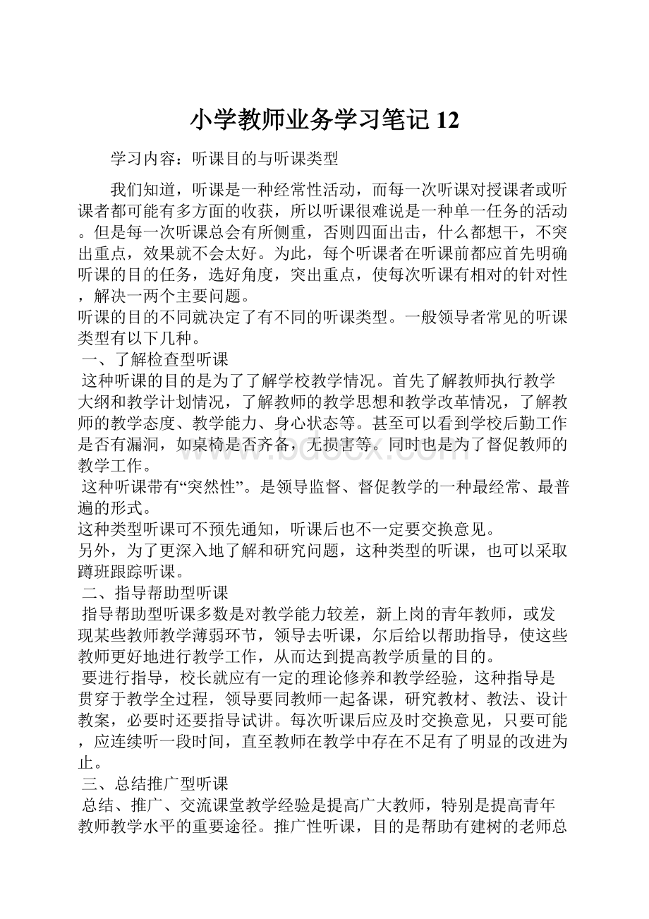 小学教师业务学习笔记12.docx_第1页