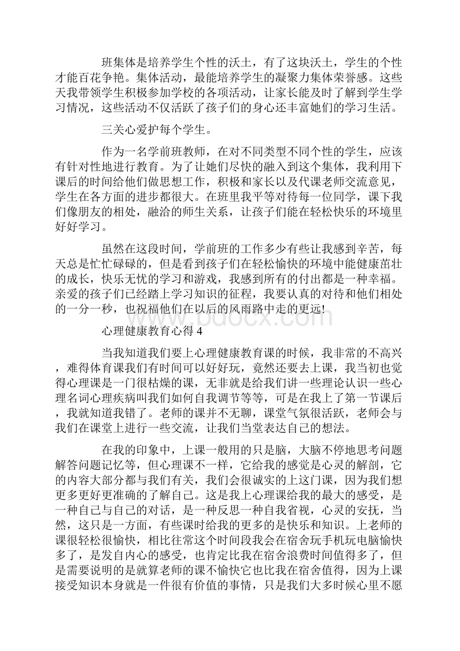 心理健康教育心得800字五篇.docx_第3页