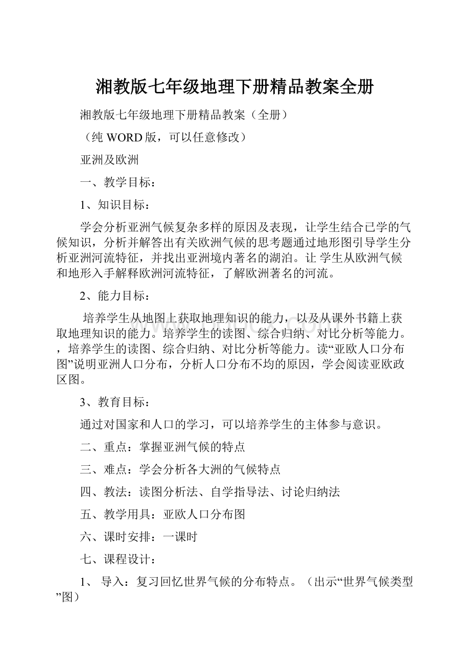 湘教版七年级地理下册精品教案全册.docx