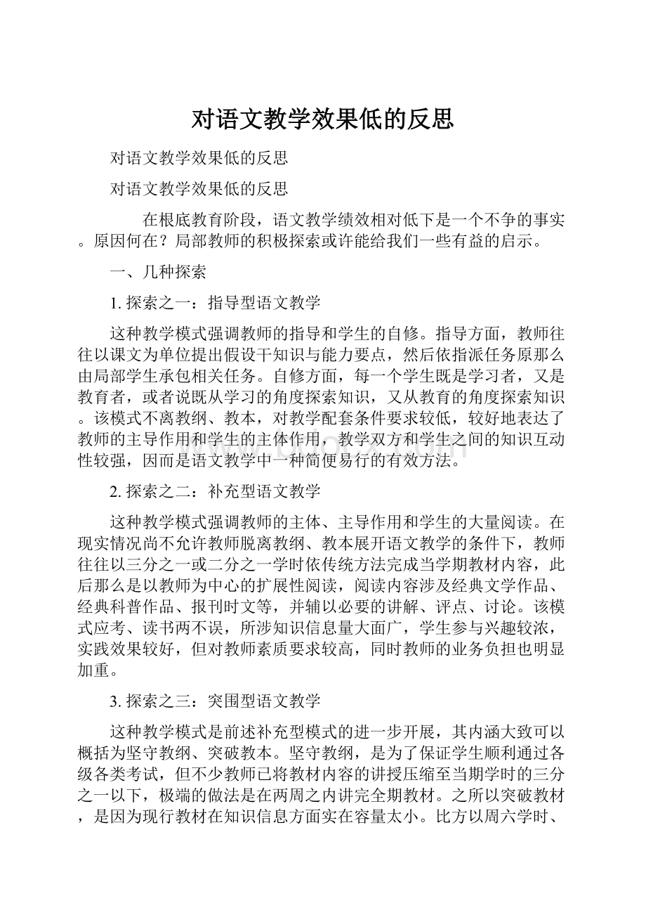 对语文教学效果低的反思.docx