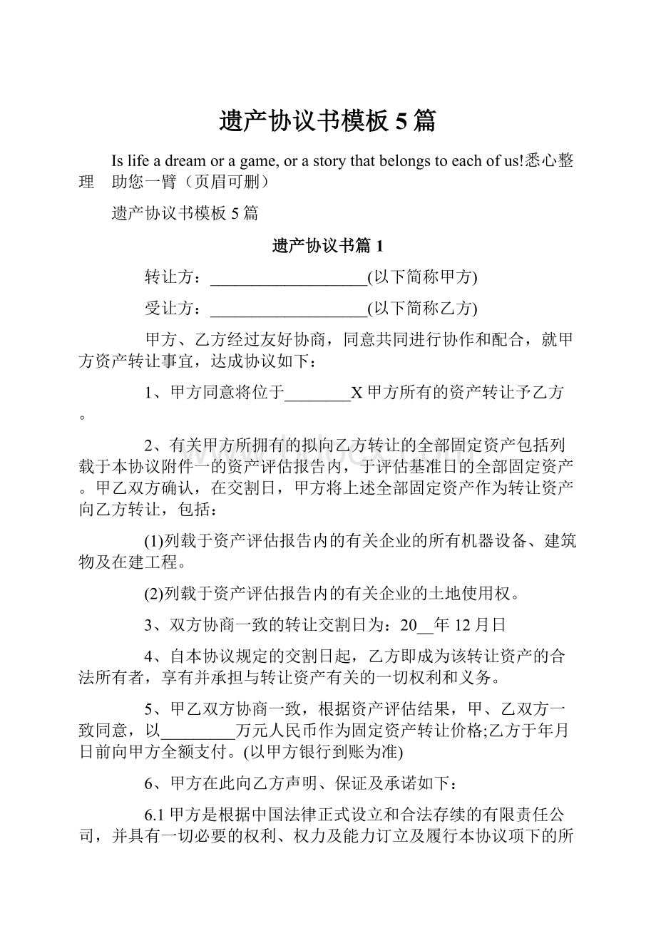 遗产协议书模板5篇.docx_第1页