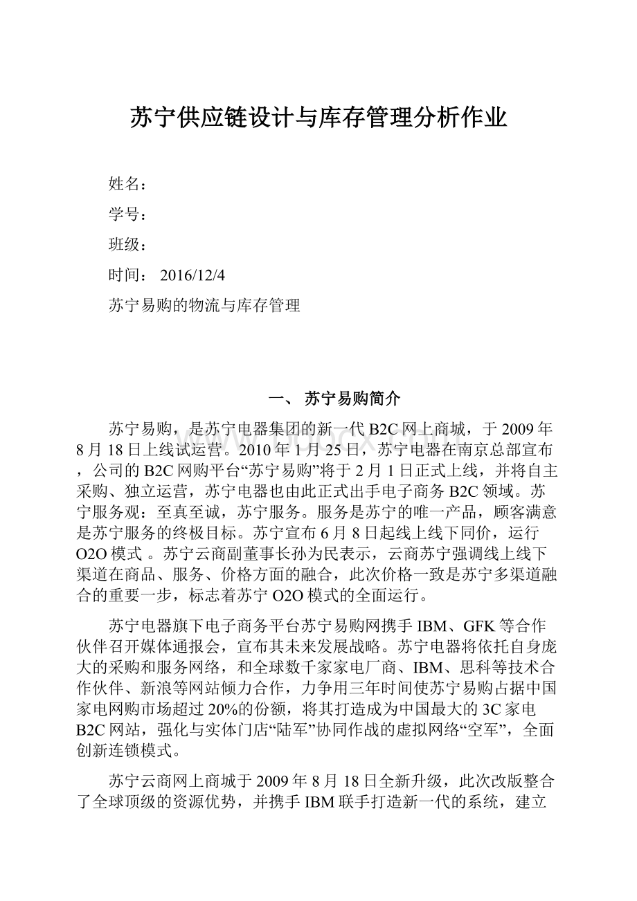 苏宁供应链设计与库存管理分析作业.docx_第1页