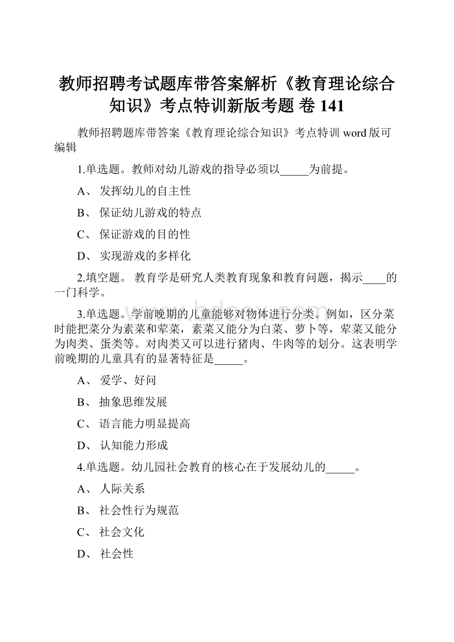 教师招聘考试题库带答案解析《教育理论综合知识》考点特训新版考题 卷141.docx