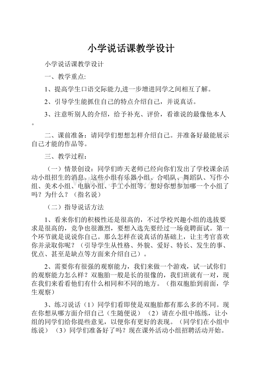 小学说话课教学设计.docx_第1页