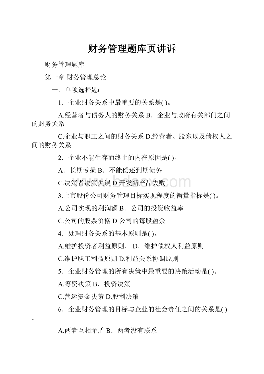 财务管理题库页讲诉.docx_第1页