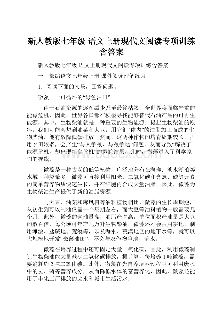 新人教版七年级 语文上册现代文阅读专项训练含答案.docx