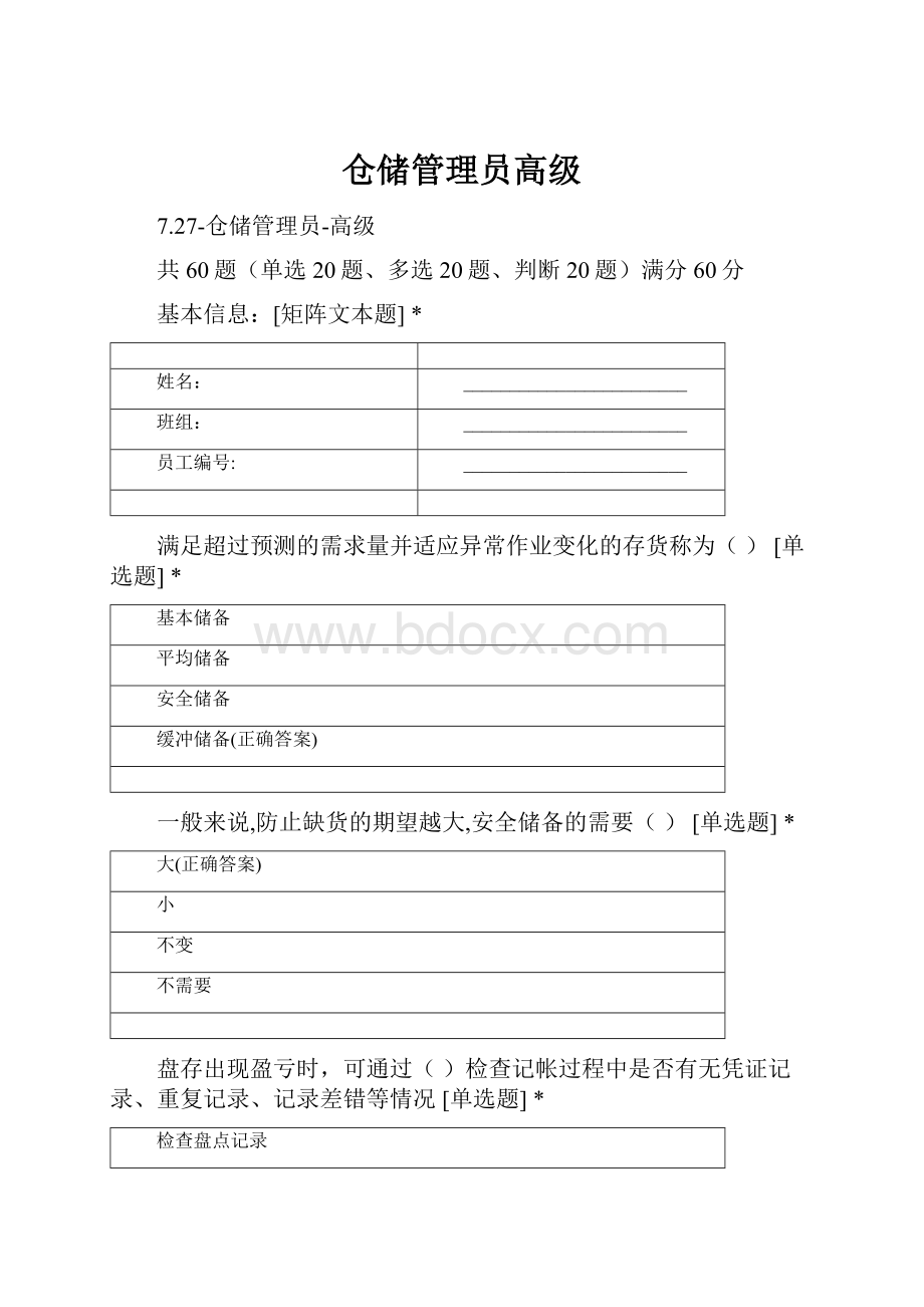 仓储管理员高级.docx