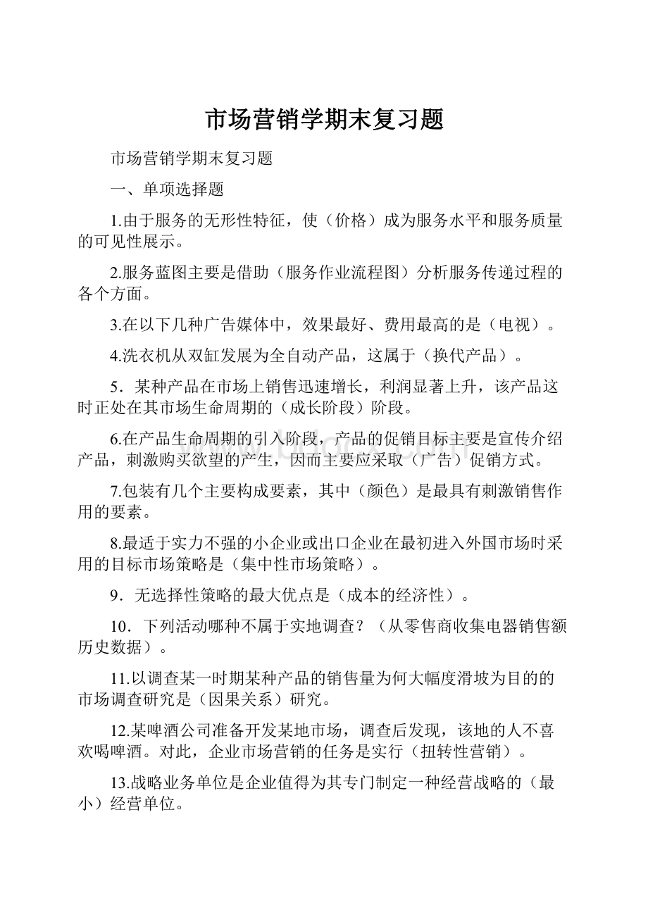 市场营销学期末复习题.docx_第1页