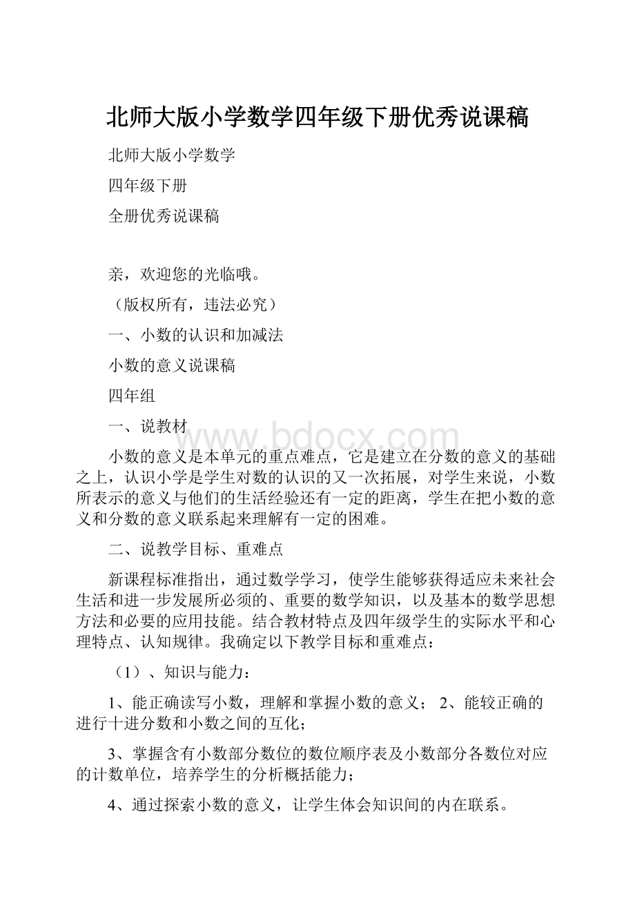 北师大版小学数学四年级下册优秀说课稿.docx