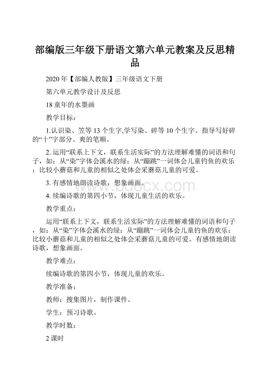 部编版三年级下册语文第六单元教案及反思精品.docx_第1页