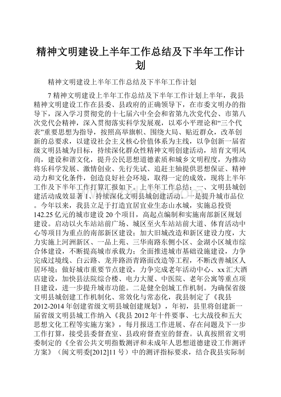 精神文明建设上半年工作总结及下半年工作计划.docx_第1页