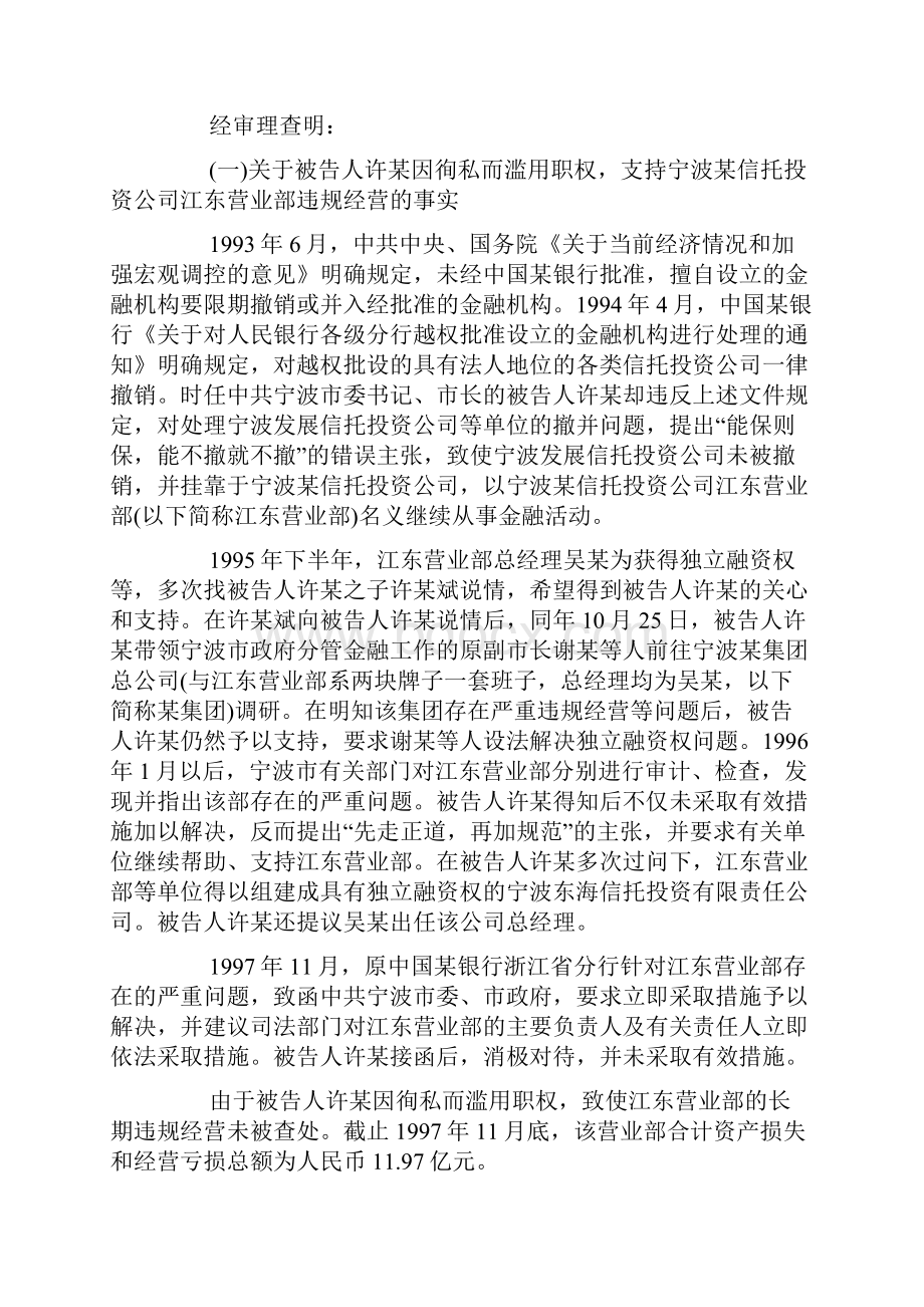 原中共浙江省委常委宁波市委书记许某滥用职权案.docx_第3页