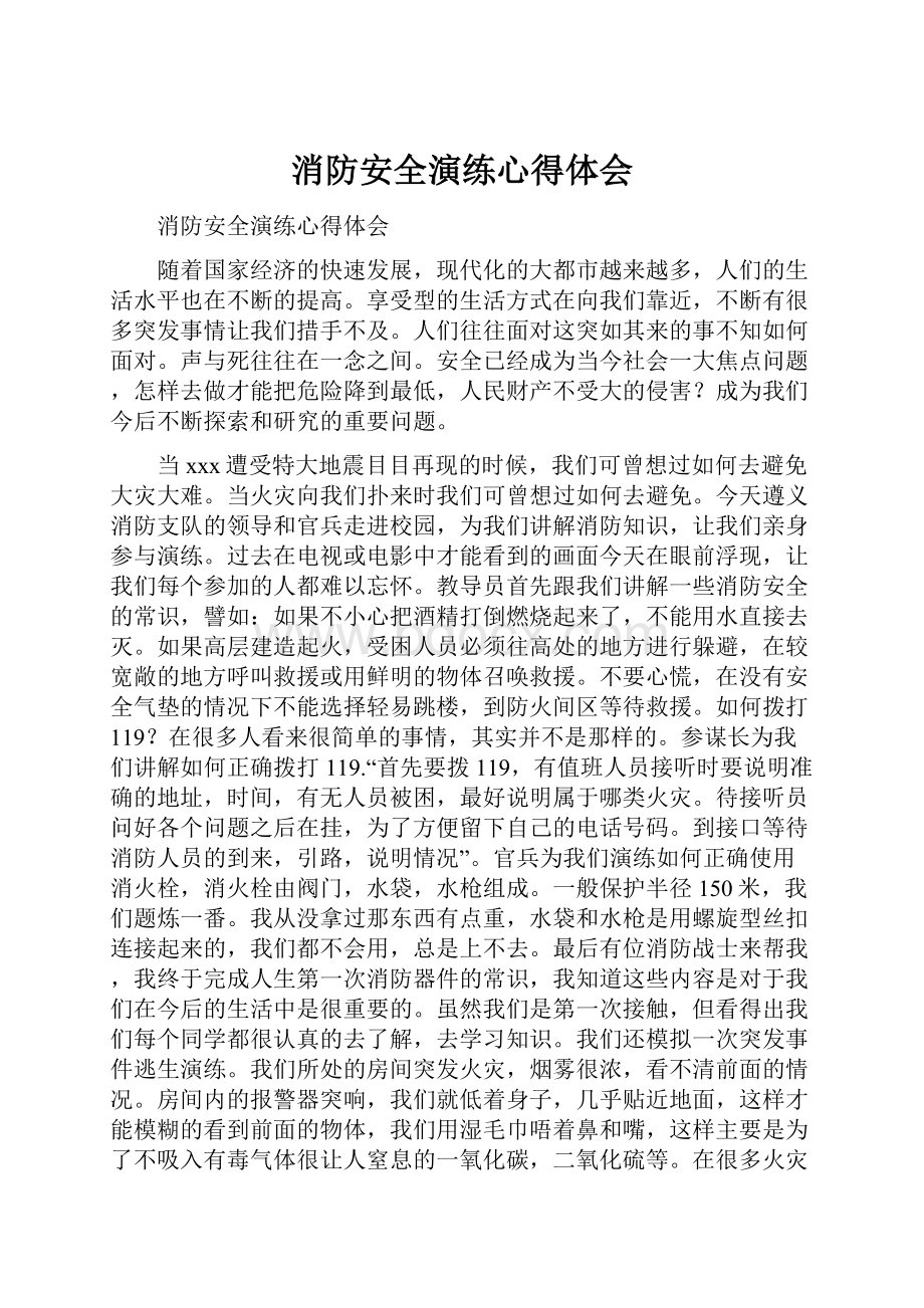 消防安全演练心得体会.docx