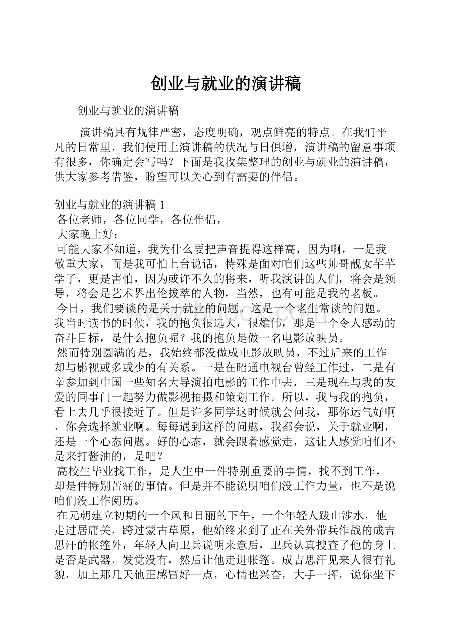 创业与就业的演讲稿.docx