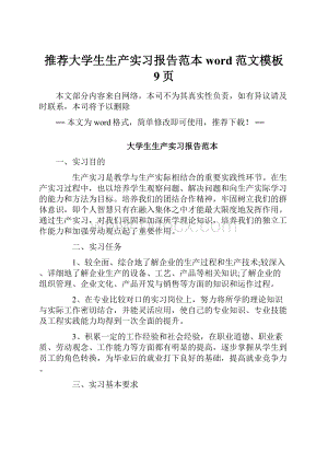 推荐大学生生产实习报告范本word范文模板 9页.docx