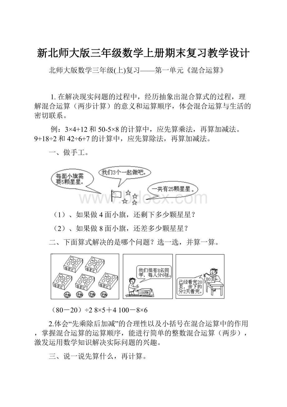 新北师大版三年级数学上册期末复习教学设计.docx_第1页