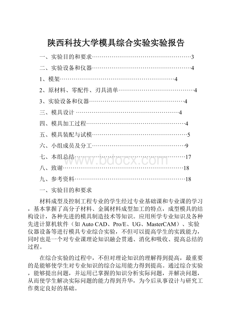 陕西科技大学模具综合实验实验报告.docx