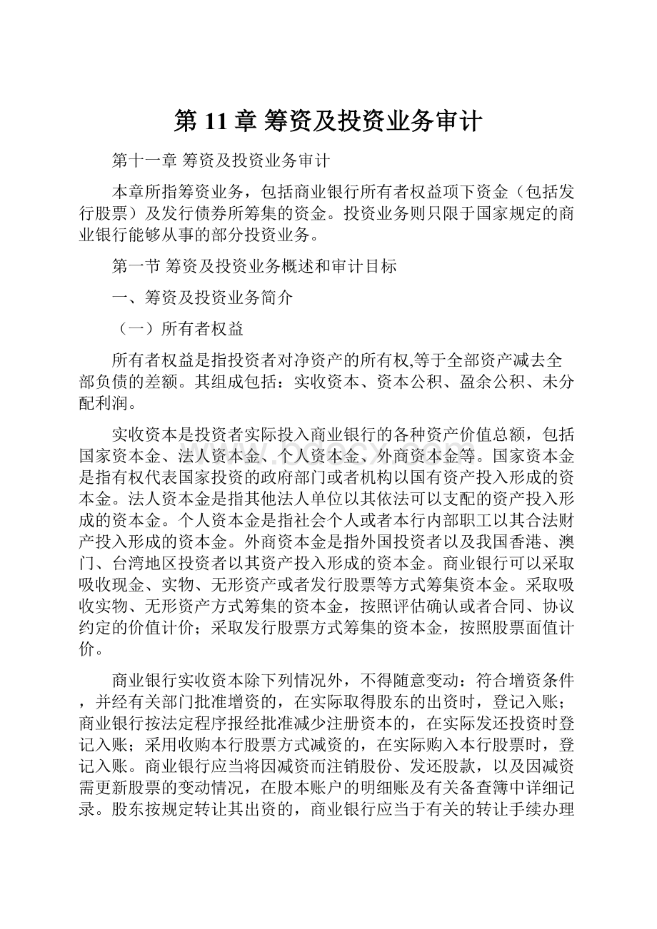 第11章 筹资及投资业务审计.docx