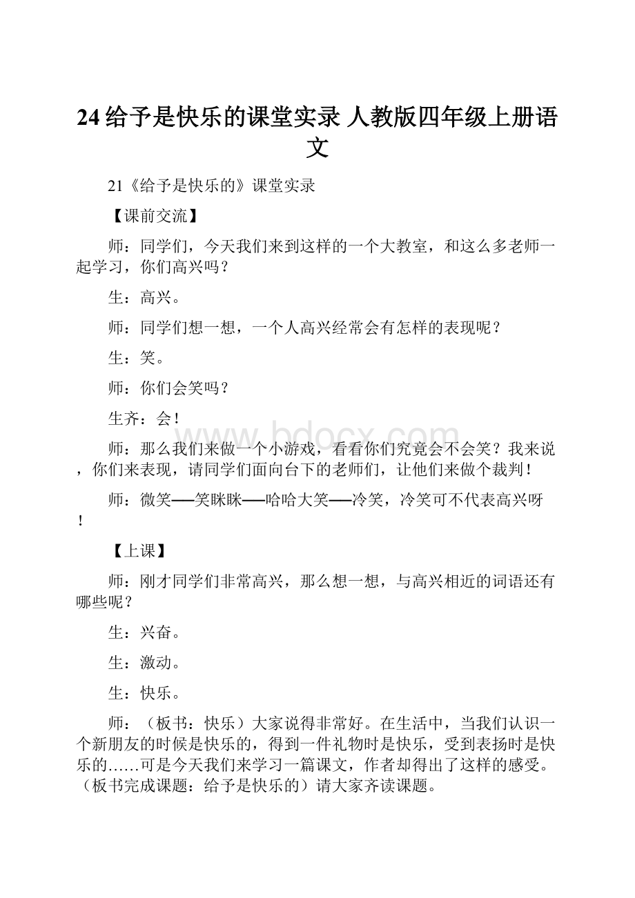 24给予是快乐的课堂实录人教版四年级上册语文.docx_第1页