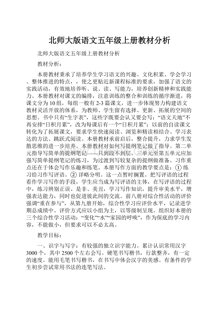 北师大版语文五年级上册教材分析.docx