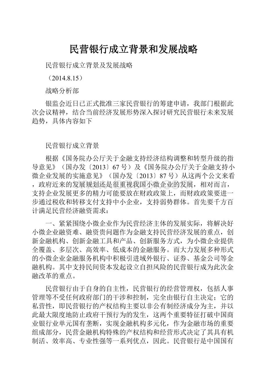 民营银行成立背景和发展战略.docx_第1页