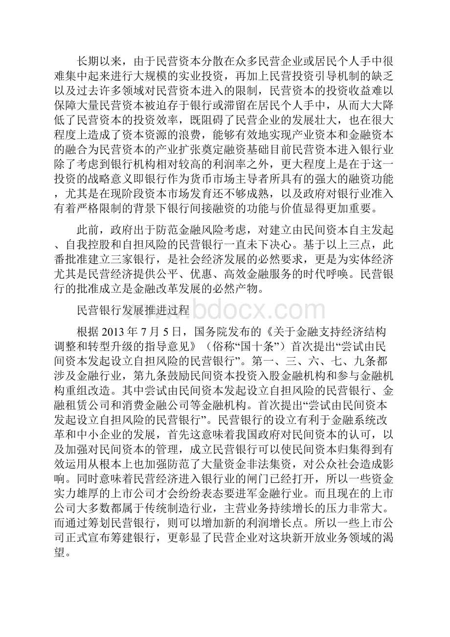 民营银行成立背景和发展战略.docx_第3页