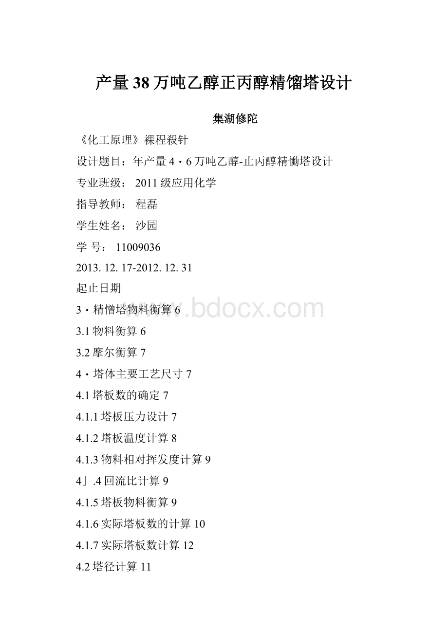 产量38万吨乙醇正丙醇精馏塔设计.docx