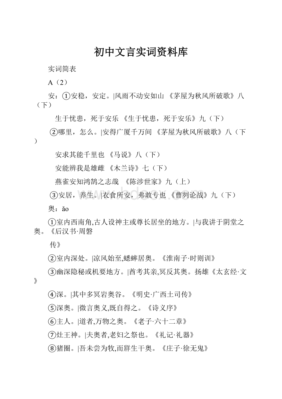 初中文言实词资料库.docx