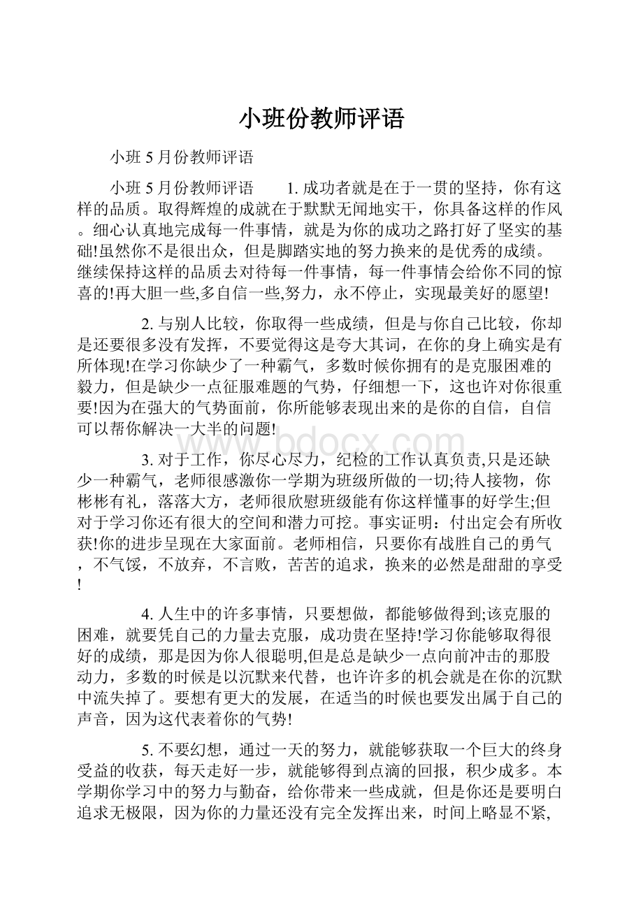 小班份教师评语.docx