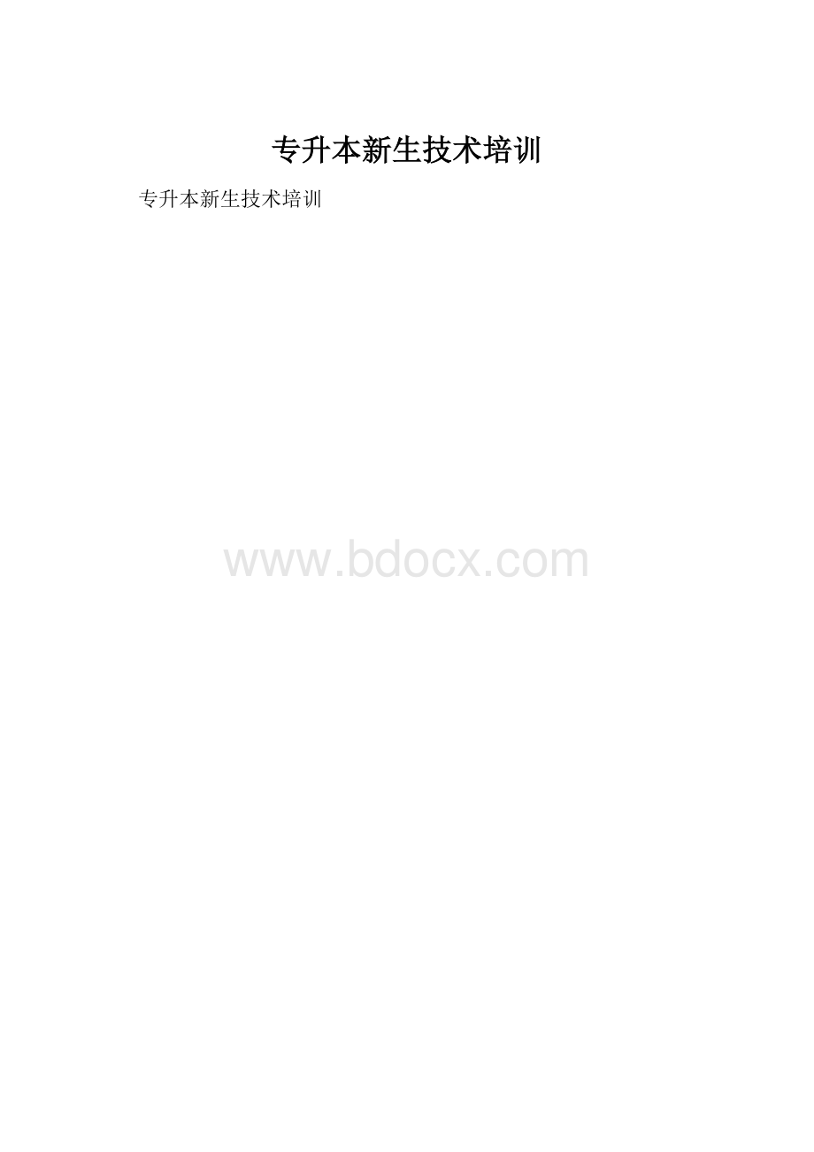 专升本新生技术培训.docx