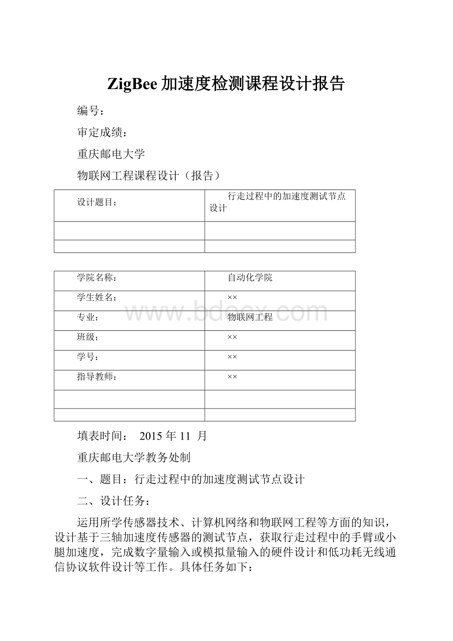 ZigBee加速度检测课程设计报告.docx_第1页