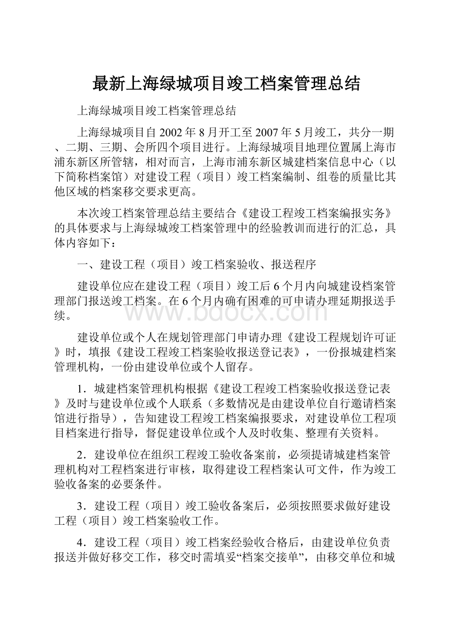 最新上海绿城项目竣工档案管理总结.docx_第1页