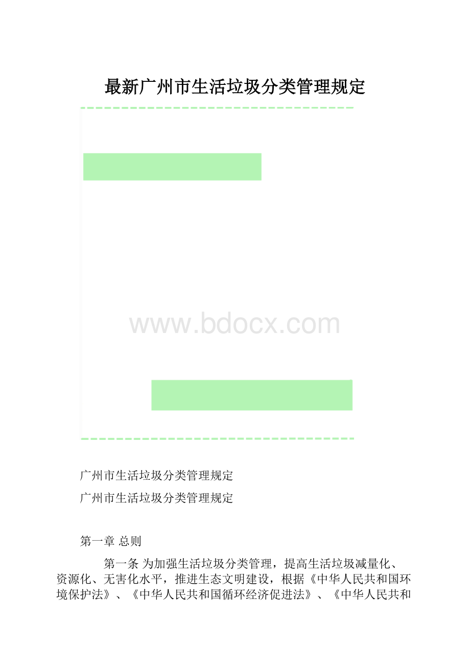 最新广州市生活垃圾分类管理规定.docx