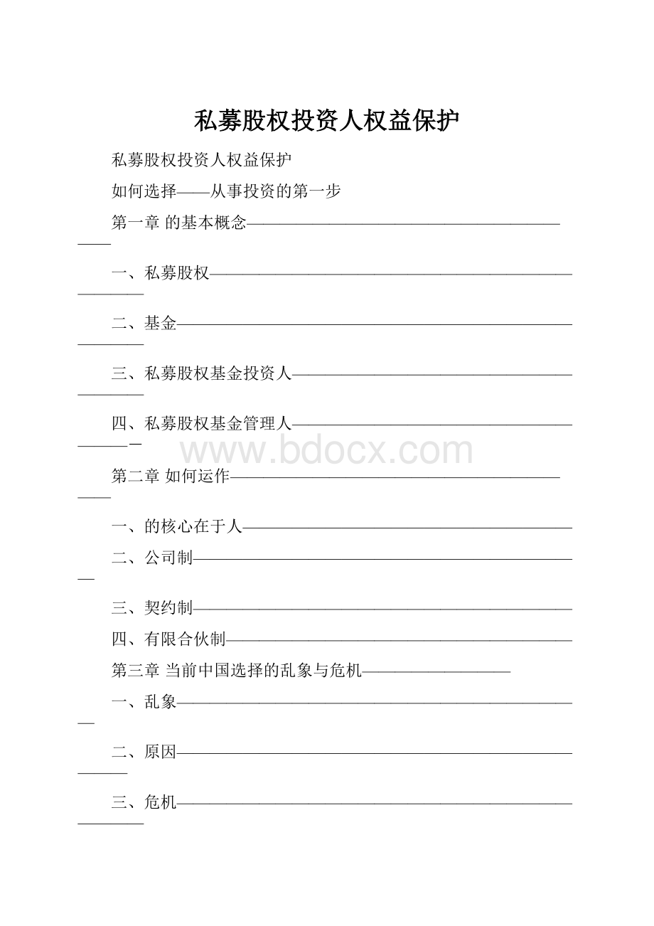 私募股权投资人权益保护.docx_第1页