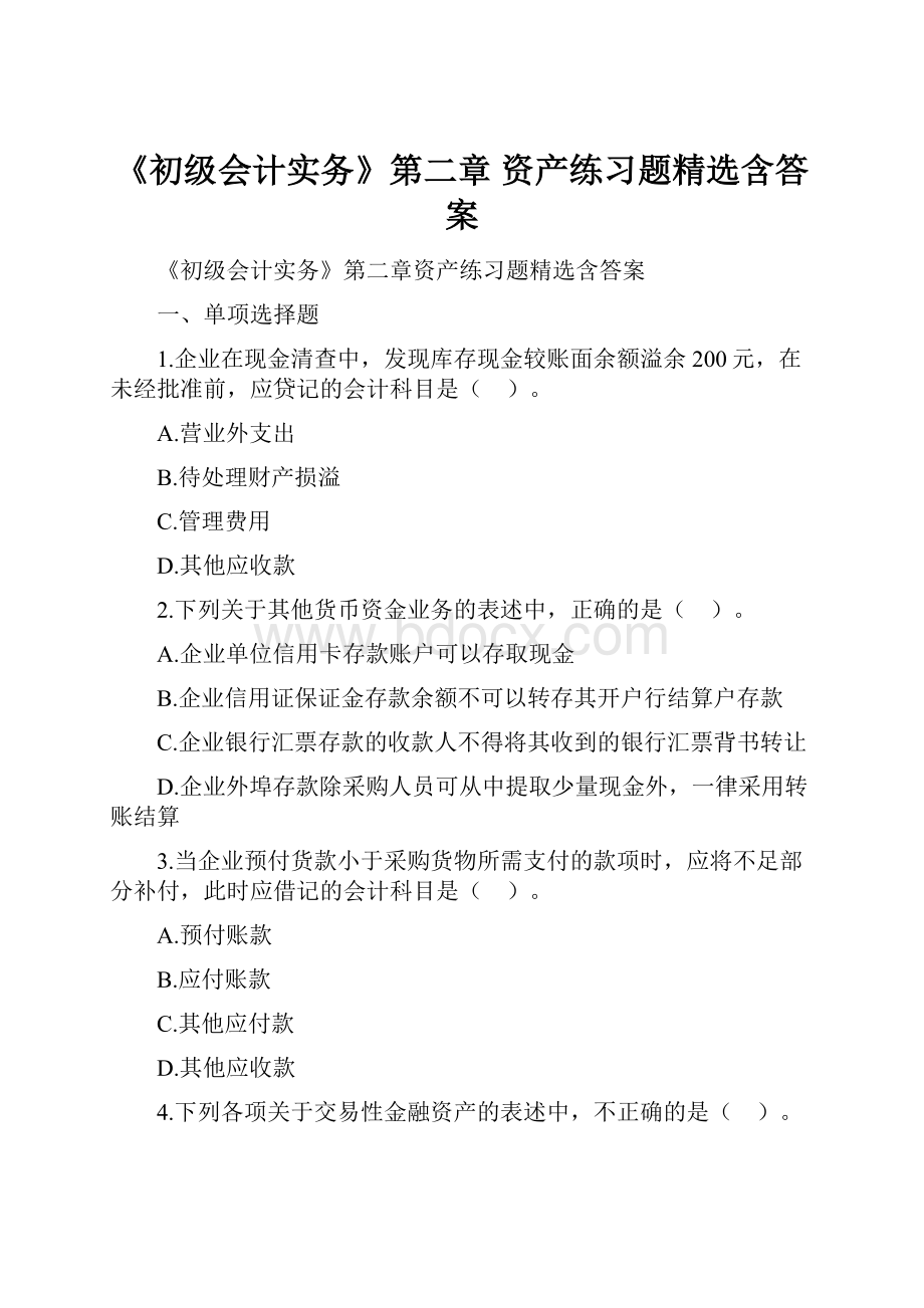 《初级会计实务》第二章 资产练习题精选含答案.docx_第1页