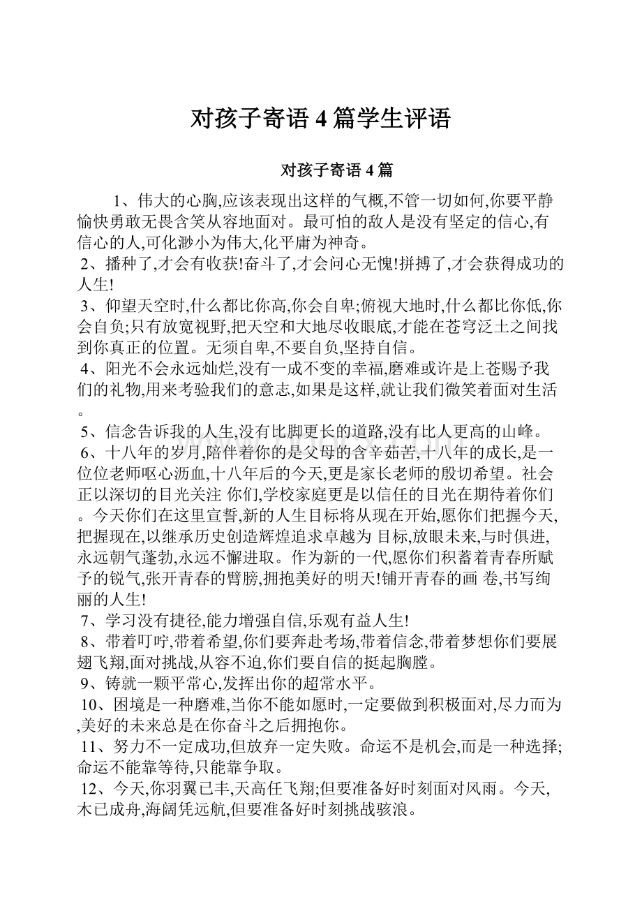 对孩子寄语4篇学生评语.docx