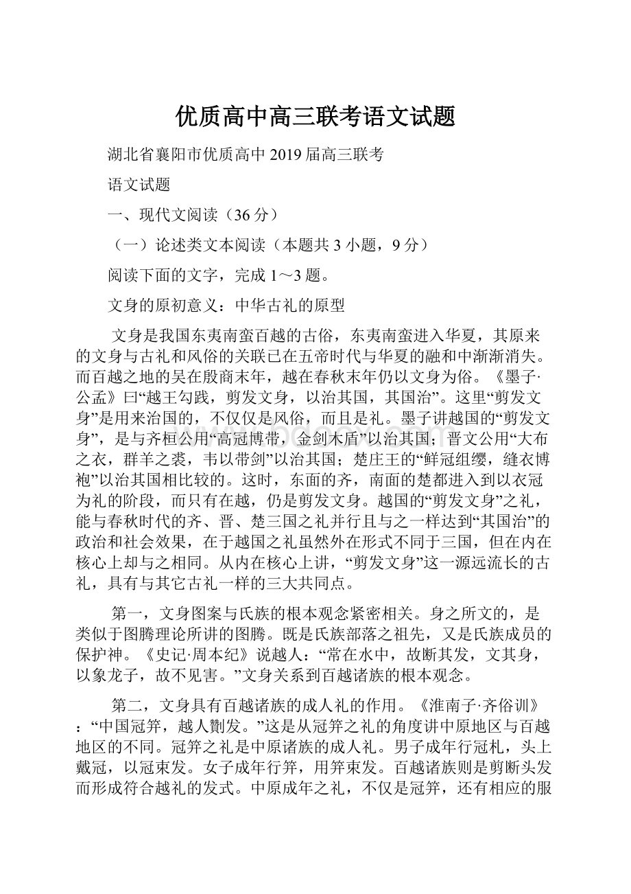 优质高中高三联考语文试题.docx_第1页