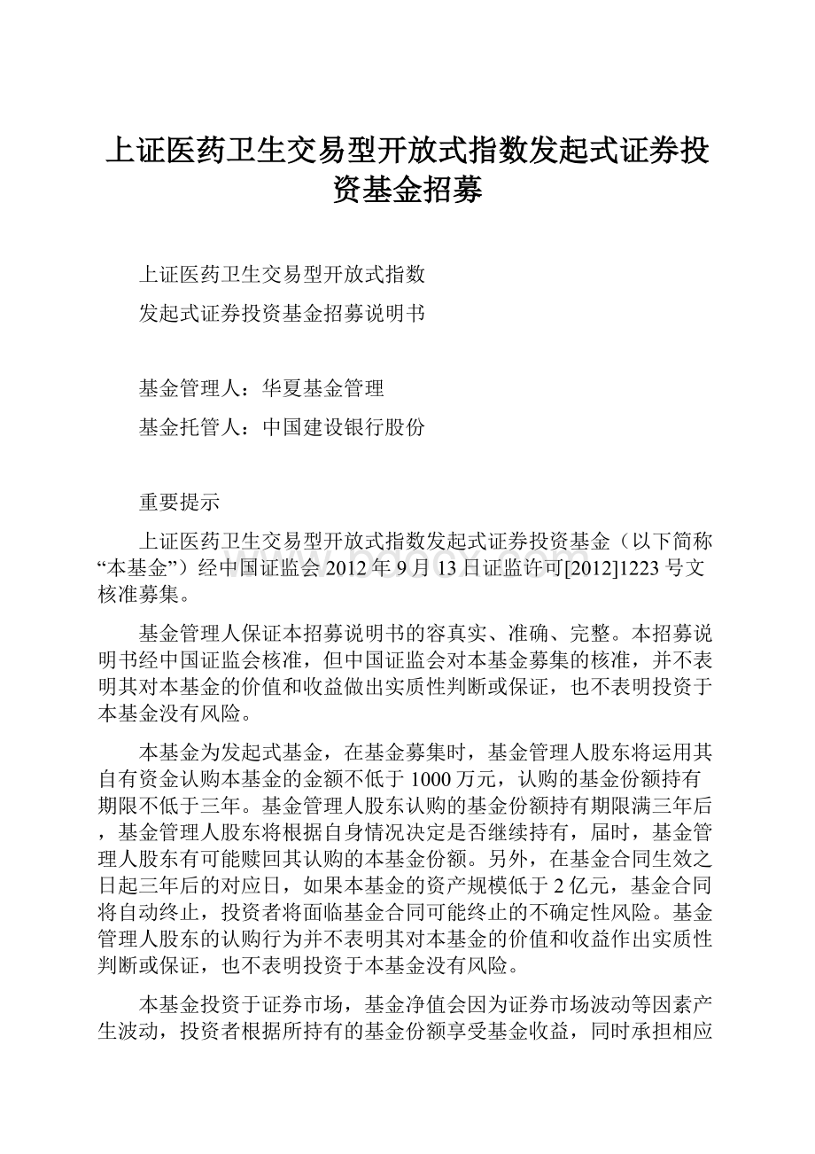 上证医药卫生交易型开放式指数发起式证券投资基金招募.docx