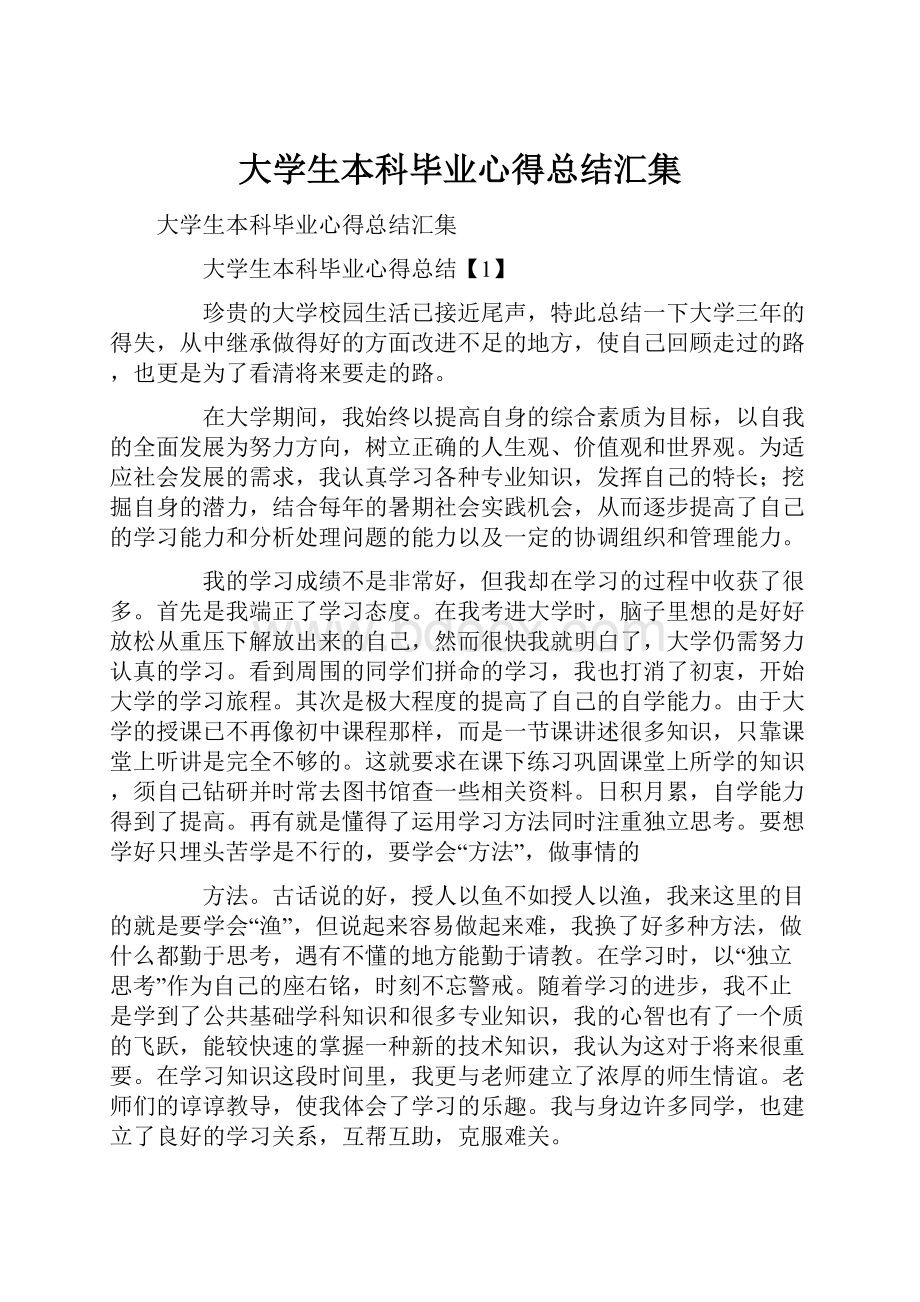 大学生本科毕业心得总结汇集.docx_第1页