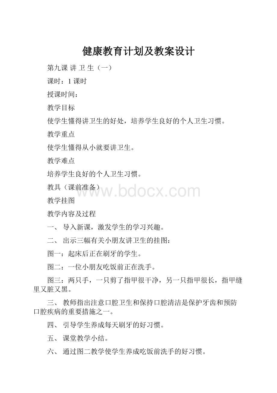 健康教育计划及教案设计.docx