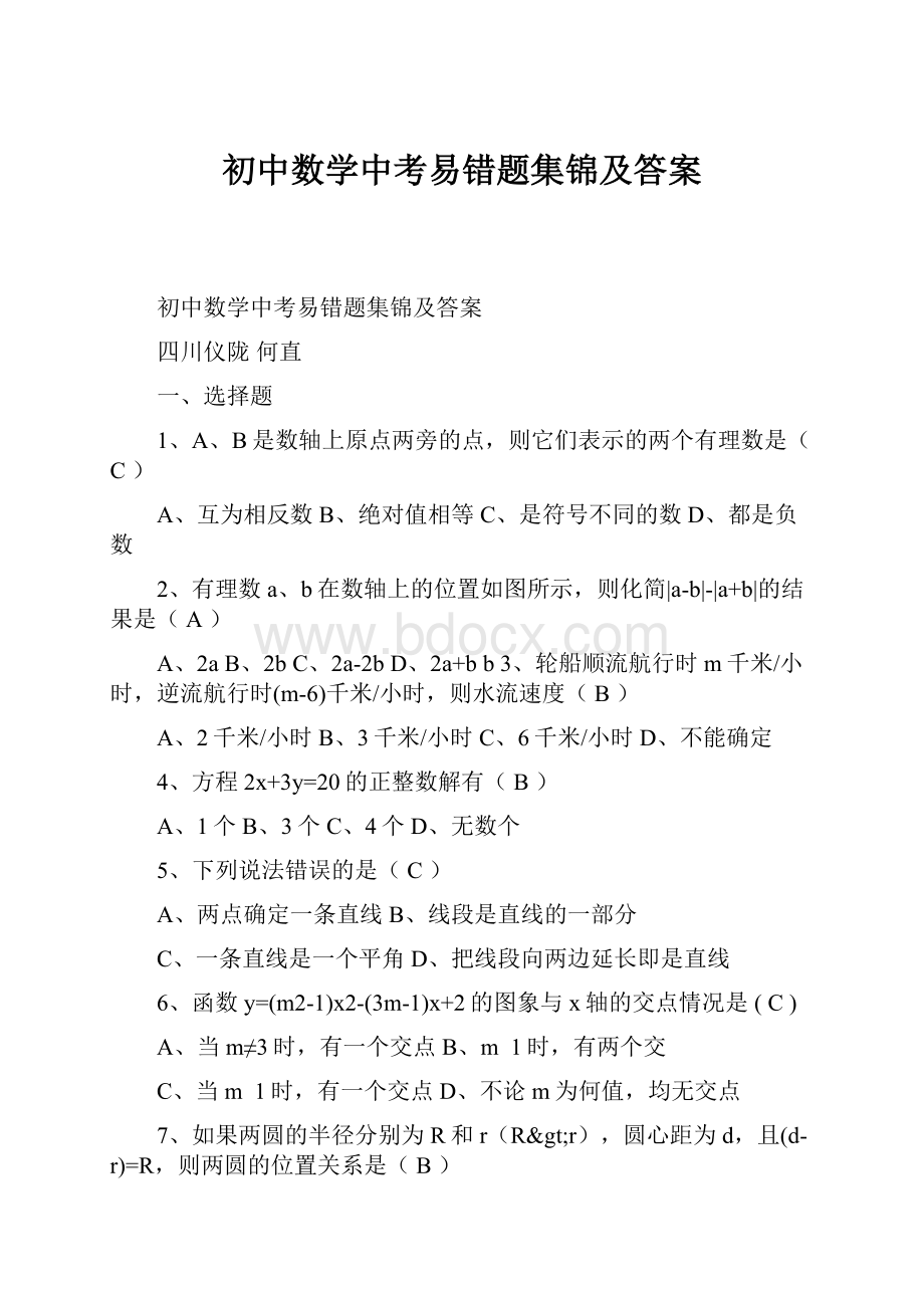 初中数学中考易错题集锦及答案.docx