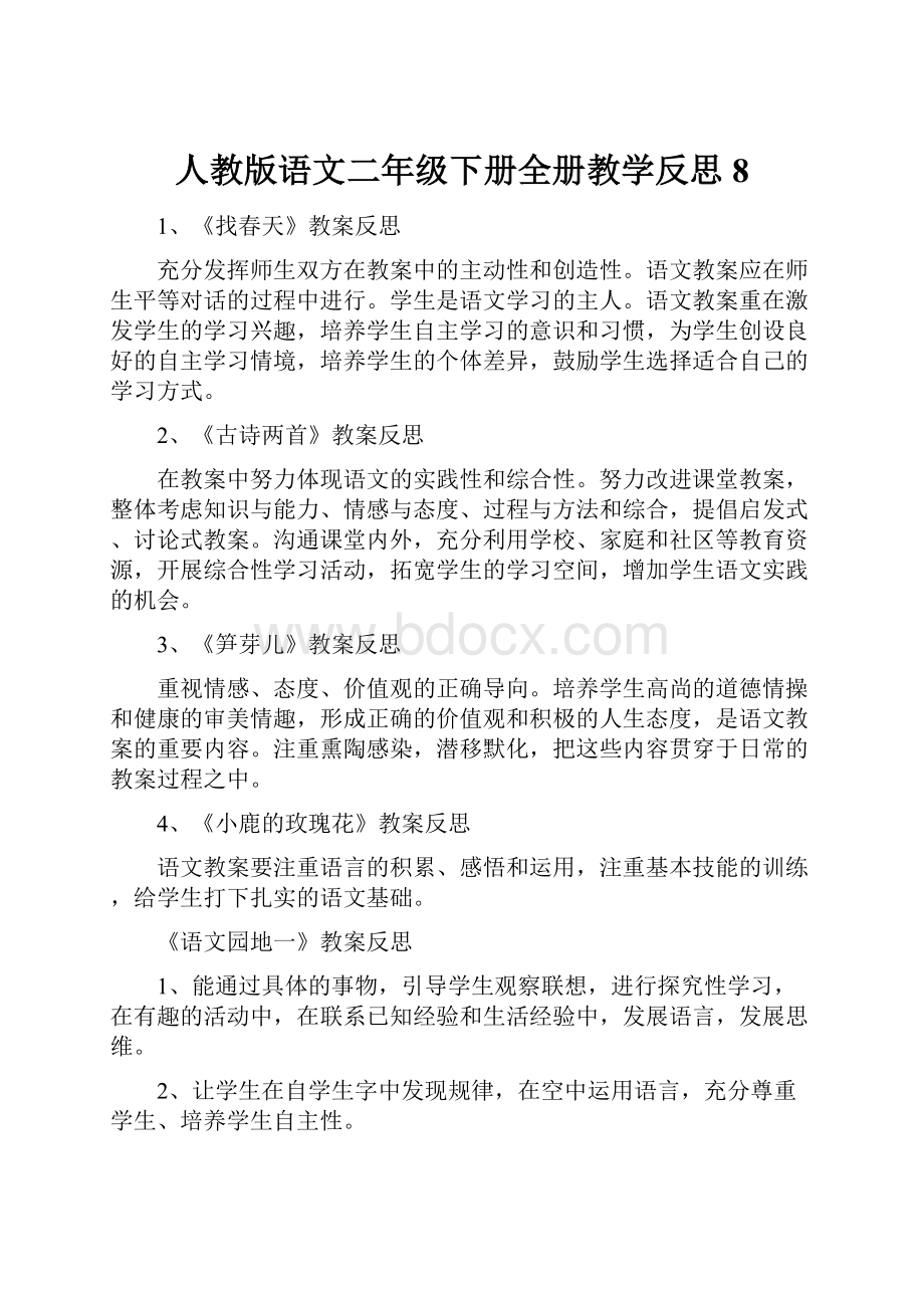 人教版语文二年级下册全册教学反思8.docx