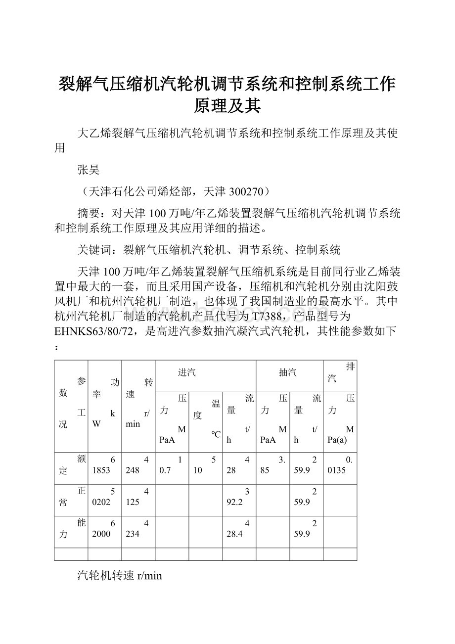 裂解气压缩机汽轮机调节系统和控制系统工作原理及其.docx